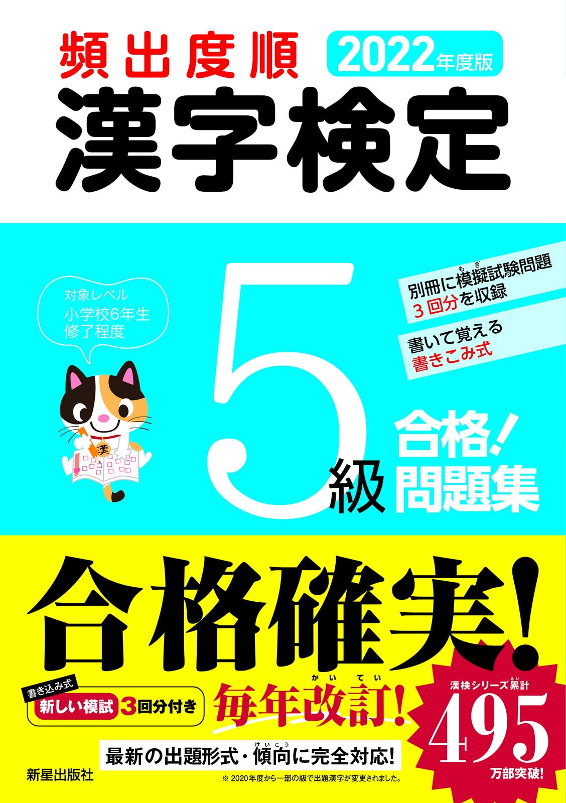 2022年度版 漢字検定5級 合格! 問題集 | 受験研究会 |本 | 通販