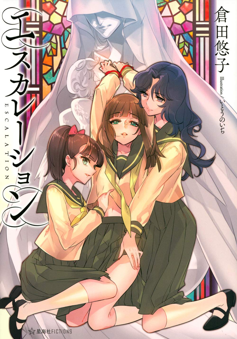 エスカレーション 星海社fictions 倉田 悠子 いとう のいぢ いとう のいぢ 本 通販 Amazon