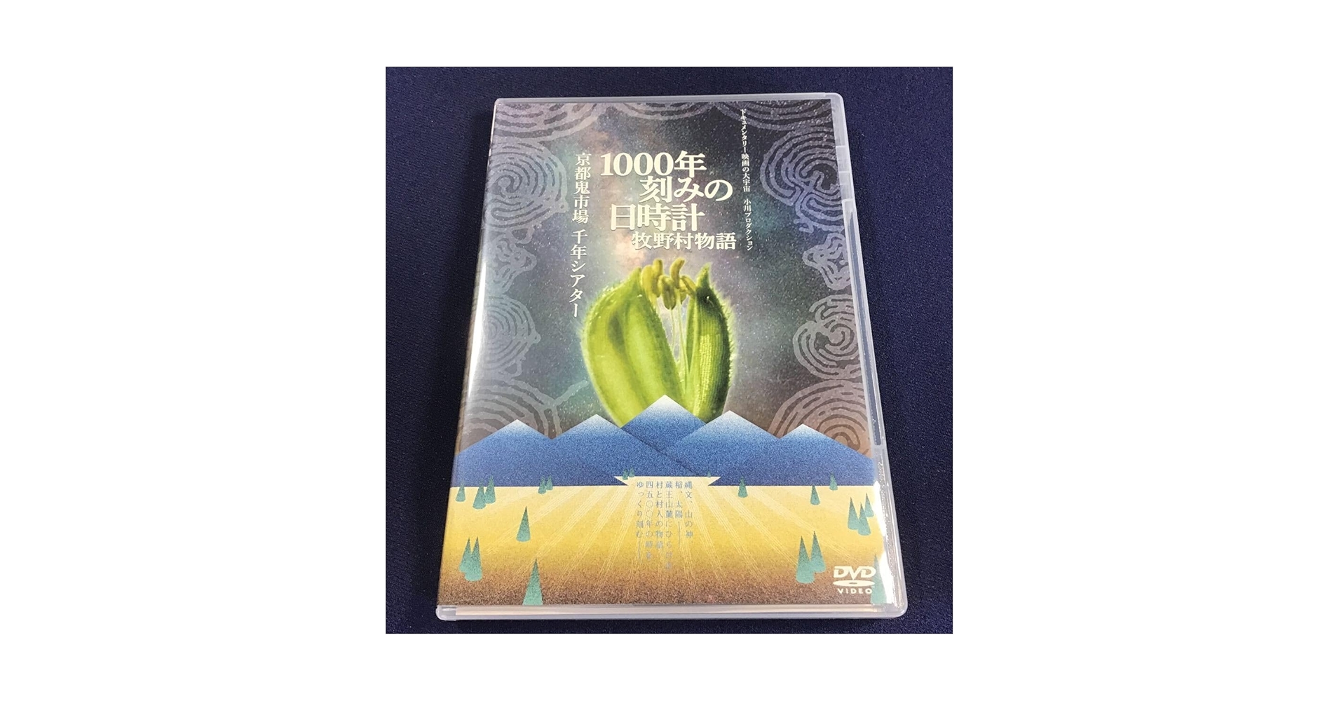 廃盤映画DVD 1000年刻みの日時計 牧野村物語+京都鬼市場・千年シアター Amazon.co.jp: DVD 1000年刻みの日時計 牧野村物語+京都鬼市場