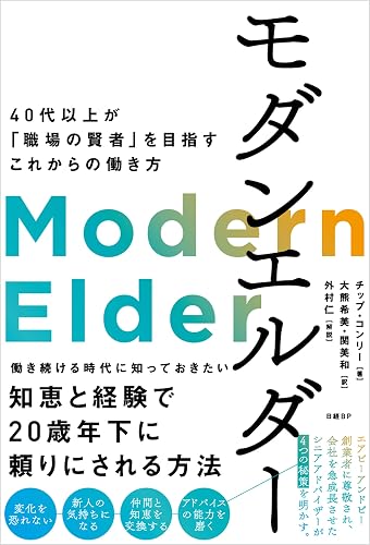 モダンエルダー　40代以上が「職場の賢者」を目指すこれからの働き方