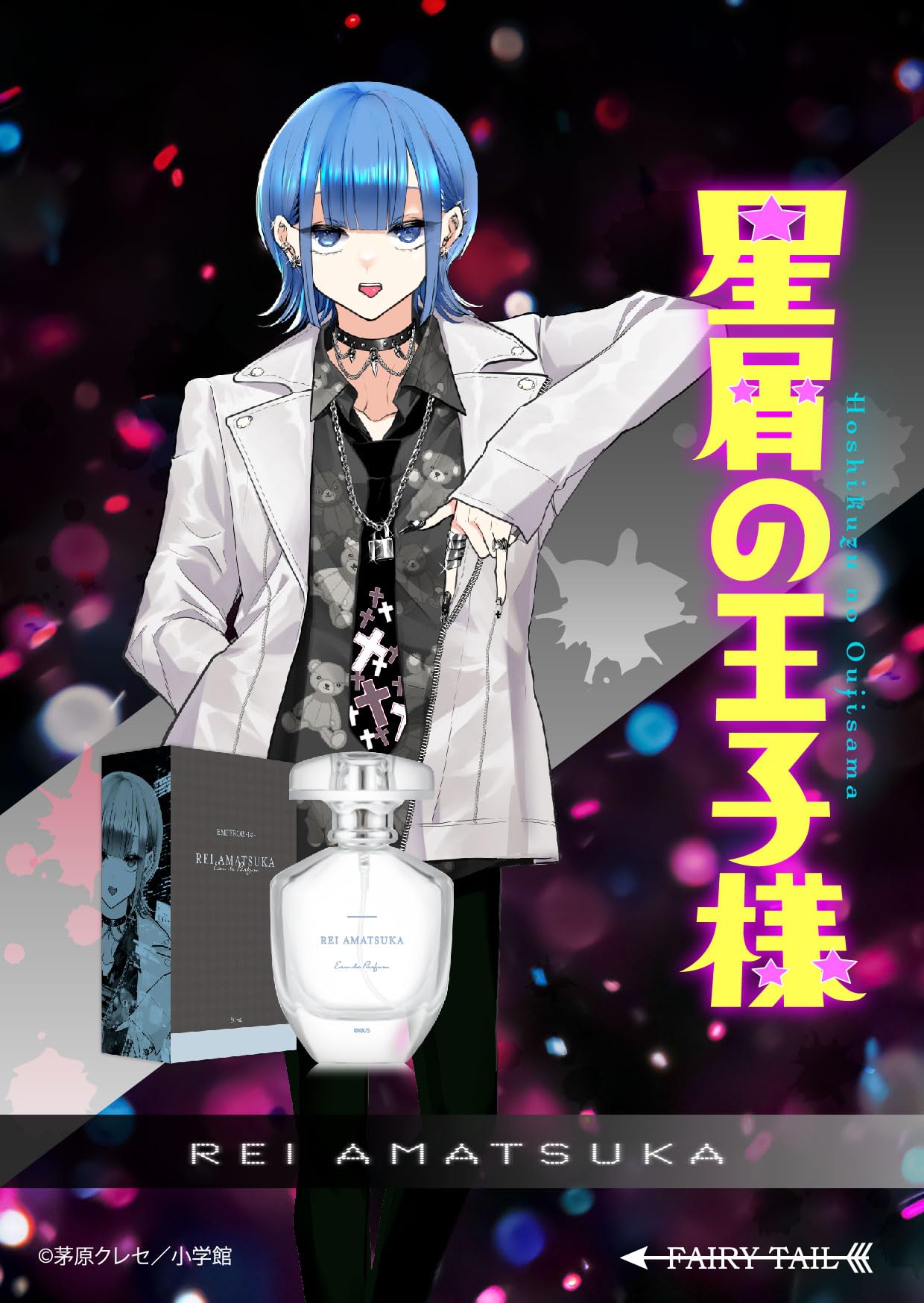 Amazon | 星屑の王子様 オードパルファム レイ 50ml | FAIRYTAIL