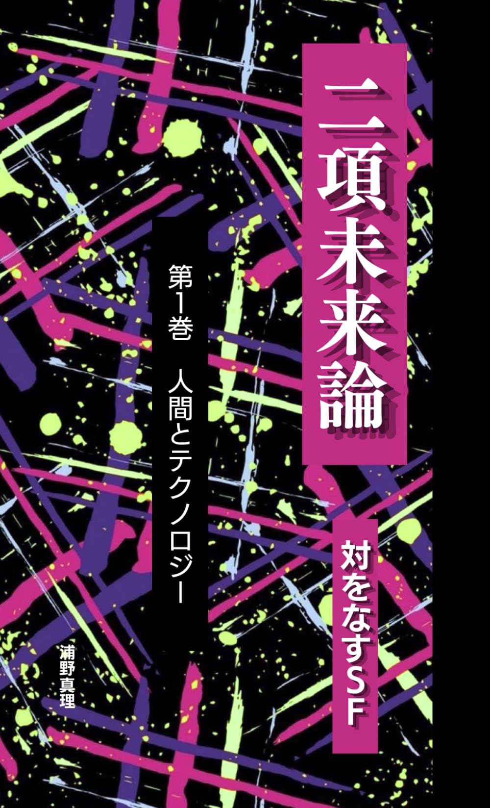 二項未来論　対をなすＳＦ＜第1巻＞ ――同じ問いから生まれた、ふたつの未来像