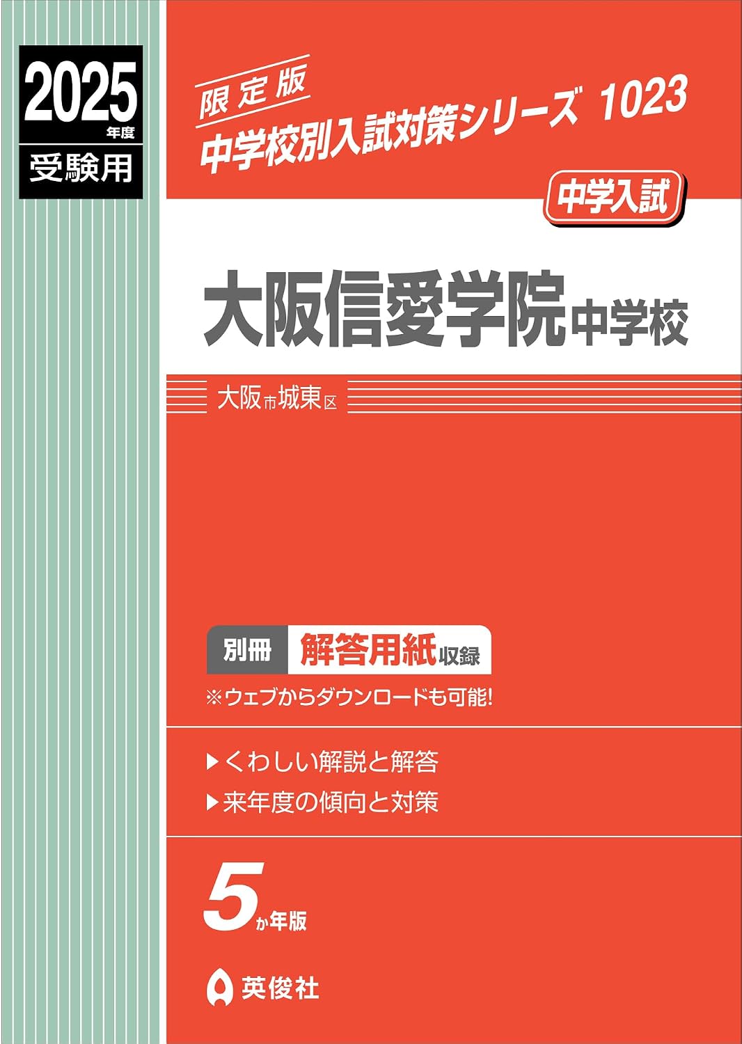 大阪信愛学院中学校 2025年度受験用 (中学校別入試対策シリーズ 1023)