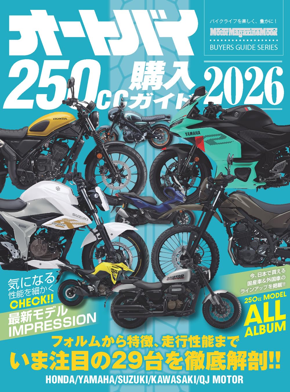 オートバイ 250cc購入ガイド 2026 (Motor Magazine Mook) | オートバイ