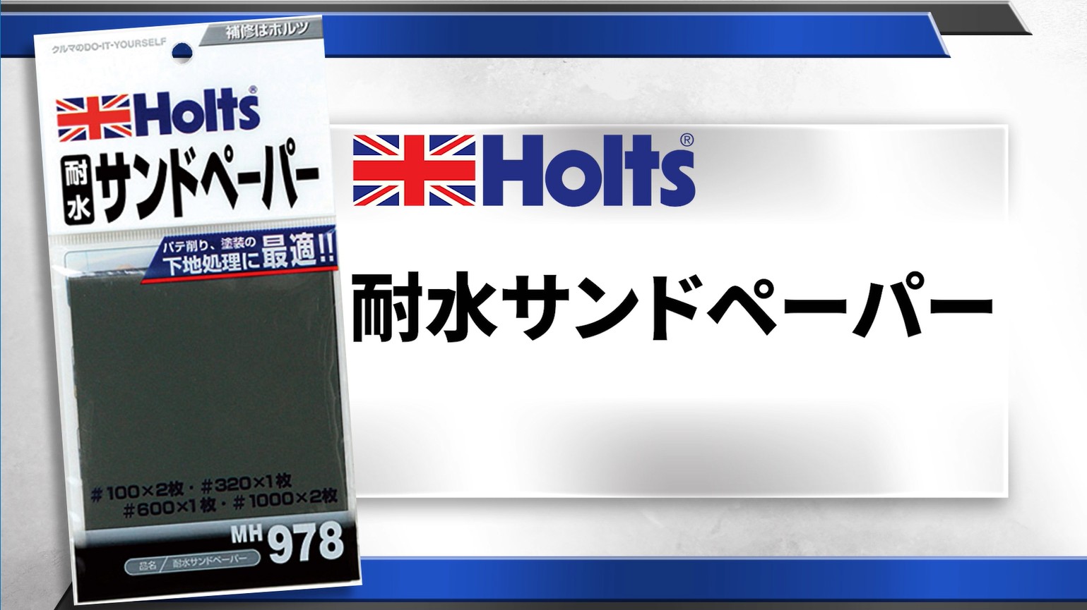 Amazon.co.jp: Holts(ホルツ) 補修用品 耐水ロングサンド