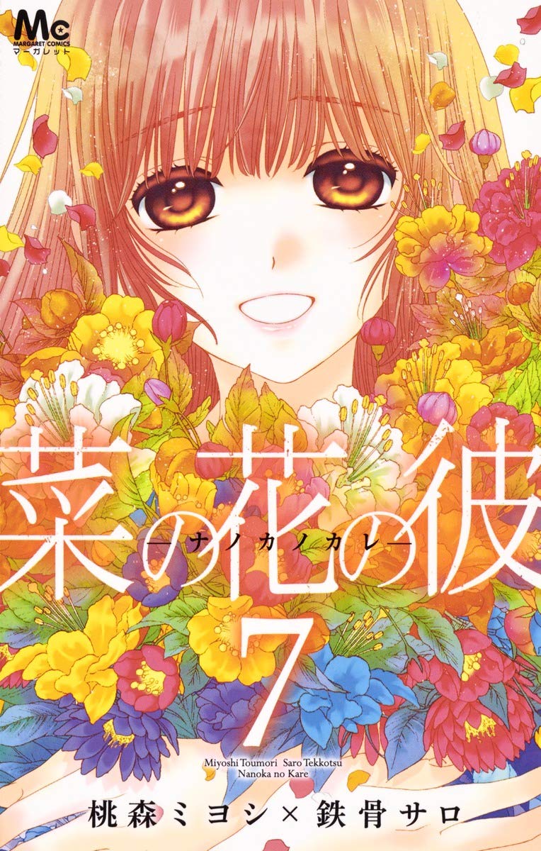 菜の花の彼 ナノカノカレ 7 マーガレットコミックス 桃森 ミヨシ 鉄骨 サロ 本 通販 Amazon