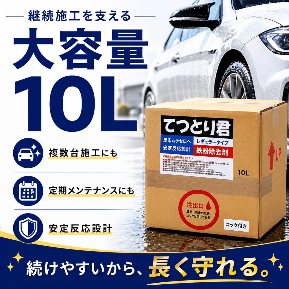 鉄粉除去剤　てつとり君10l Amazon.co.jp: 業務用 鉄粉除去剤 10L 大容量 洗車 下地処理 プロ仕様