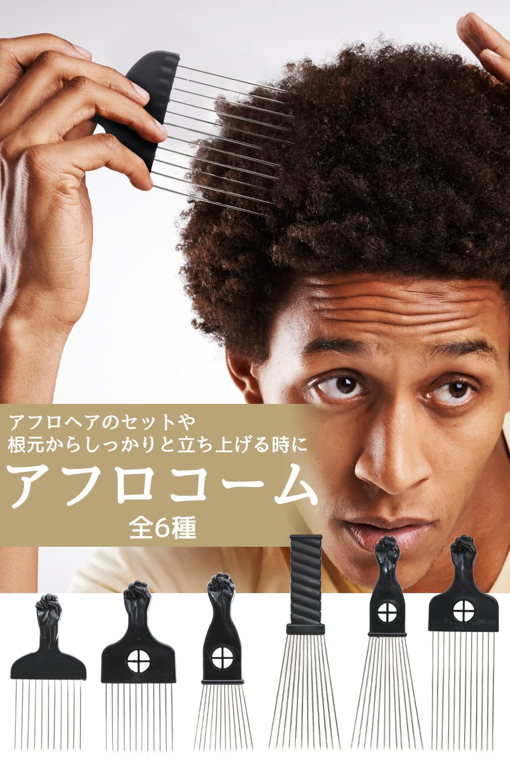 Amazon | 【ikinariya】 アフロコーム アフロ ブラシ 櫛 メンズ 整髪料