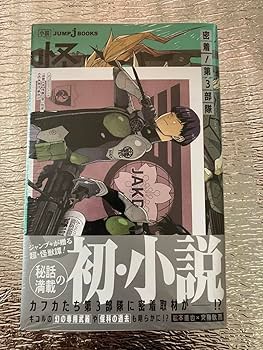 怪獣8号　DVD全巻<アニメイト特典付き> Amazon.co.jp: 怪獣8号 小説 初版 特典 アニメイト 漫画