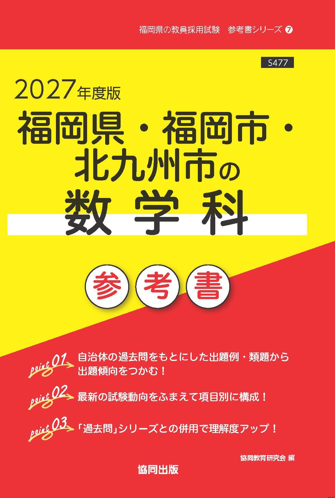 2027年度版 福岡県・福岡市・北九州市の数学科 参考書 (福岡県の教員