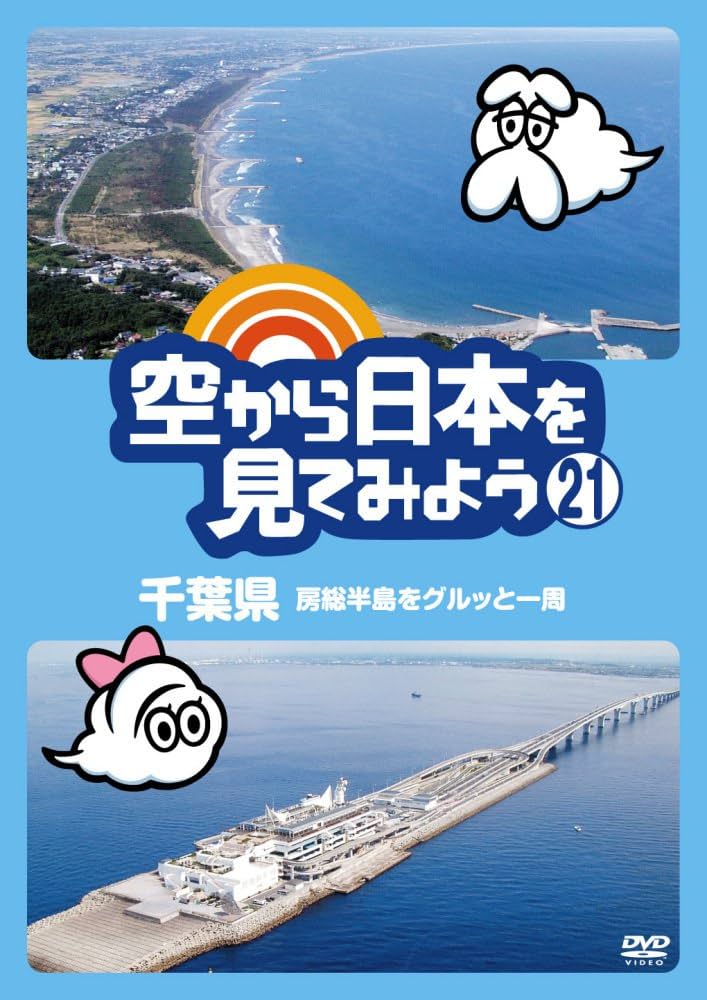 空から日本を見てみよう　DVD　テレビ東京　くもじぃ　くもみ Amazon.co.jp: 空から日本を見てみようDVD 51号 (琵琶湖 大津市