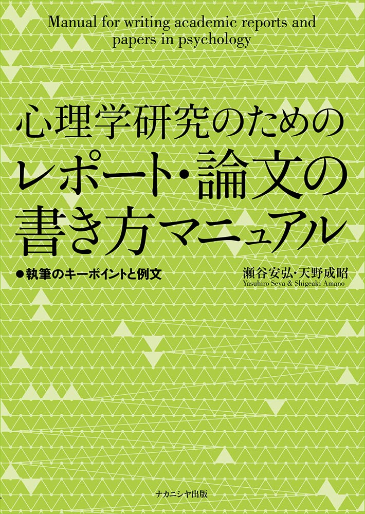 心理学研究のためのレポート・論文の書き方マニュアル―執筆のキー