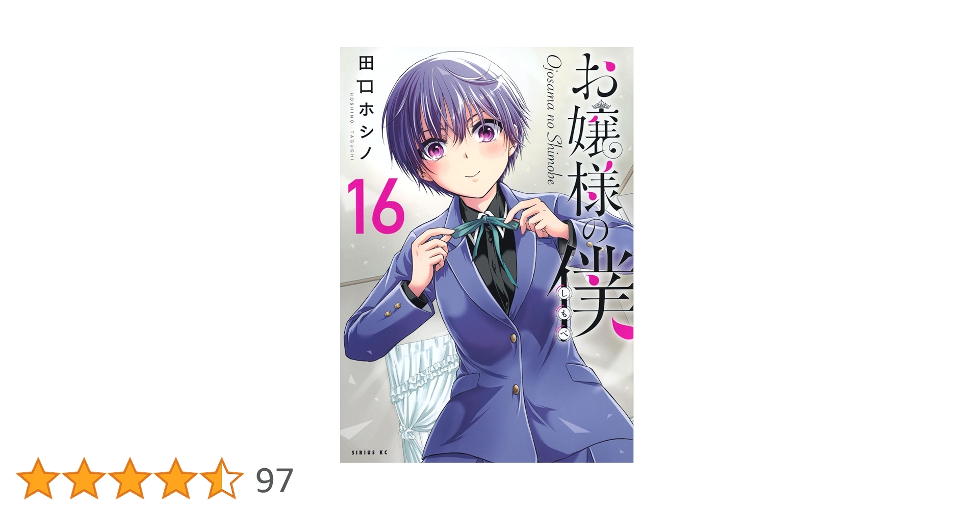 【全16巻初版 帯付 未開封】お嬢様の僕　田口ホシノ お嬢様の僕（16） - 田口ホシノ - 少年マンガ・無料試し読み