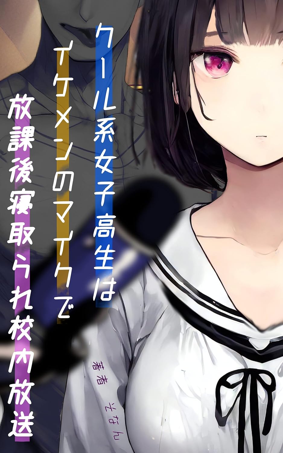 Amazon.com: kurukeijoshikoseihaikemennomaikudehokagonetorarehoso:  kurukeidokuzetsujoshikoseihakareshihenogakkonaiseihoshiorokuonsareteikemenotokoni  netoraretaaioshiikanojotachi (sonambunko) (Japanese Edition) eBook : sonan:  Tienda Kindle