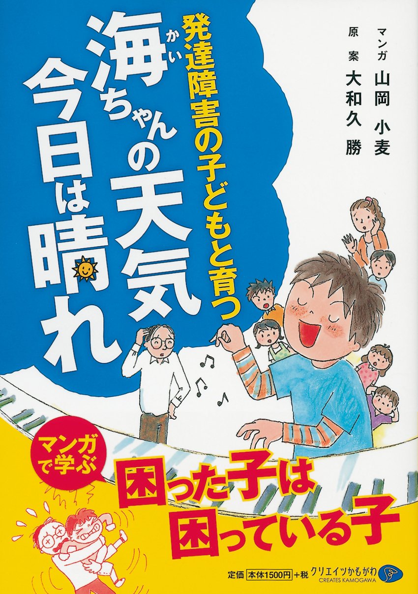 海ちゃんの天気今日は晴れ: 発達障害の子どもと育つ [書籍]