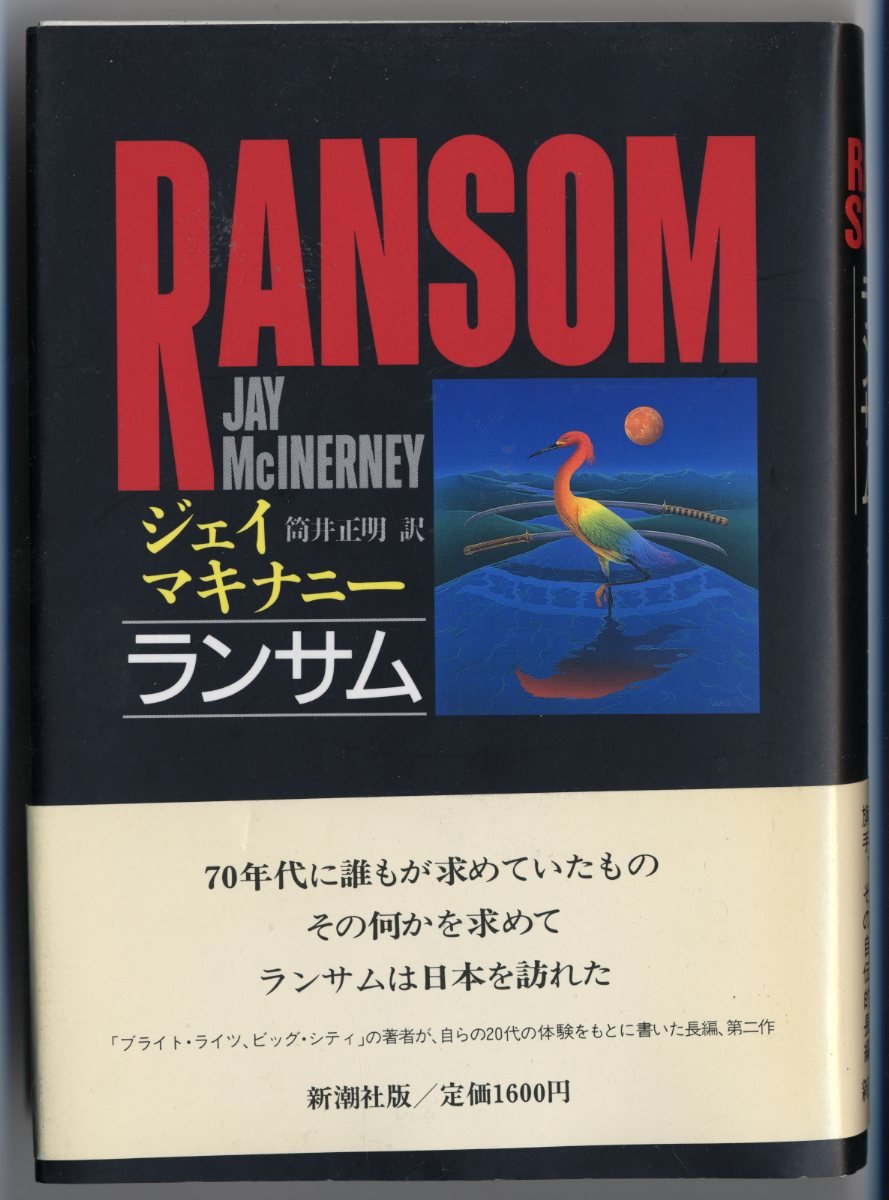 Amazon.com: Ransom [Japanese Edition]: 9784105205027: Jay McInerney: Books