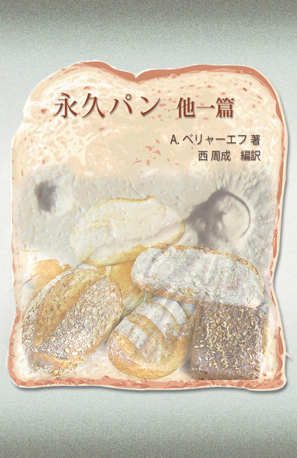 永久パン　少年空想科学小説選集　ベリヤーエフ Amazon.co.jp: 永久パン 他一篇 : アレクサンドル・ベリャーエフ, 西