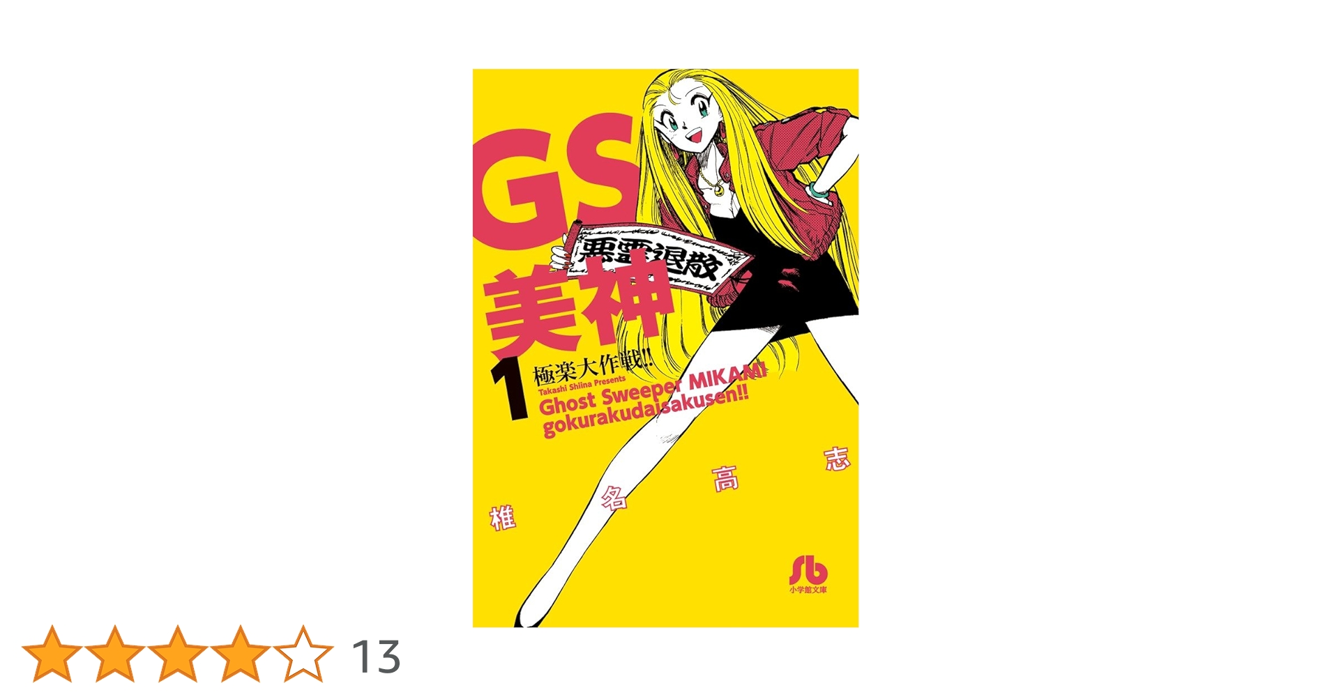 【中古】 ＧＳ美神極楽大作戦！！ ０７/小学館/椎名高志 GS美神 極楽大作戦!! (7) (小学館文庫 しH 13) | 椎名 高志 |本