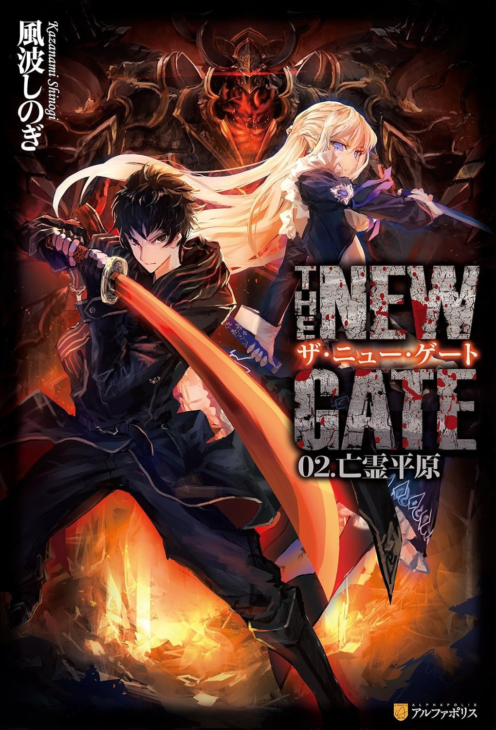 The New Gate (Light Novel), Vol. 02: The Wraith Plains