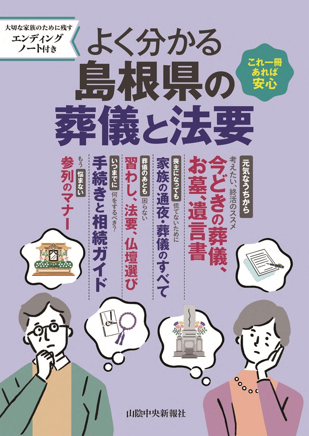 よく分かる島根県の葬儀と法要 | 島根県葬祭業協同組合, 山陰中央新