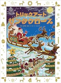 「美品」トリックアートアドベンチャー(全8巻セット) しかけ絵本 プレゼント Amazon.co.jp: トリックアートクリスマス (トリックアート