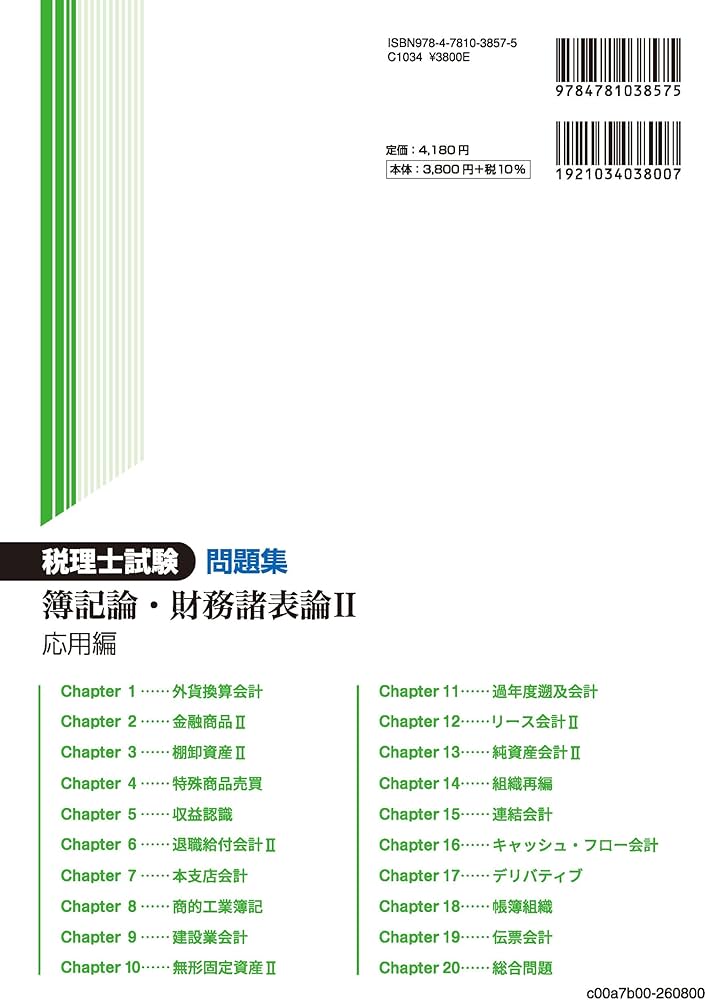 税理士試験問題集簿記論・財務諸表論Ⅱ応用編【2026年度版】 | ネット