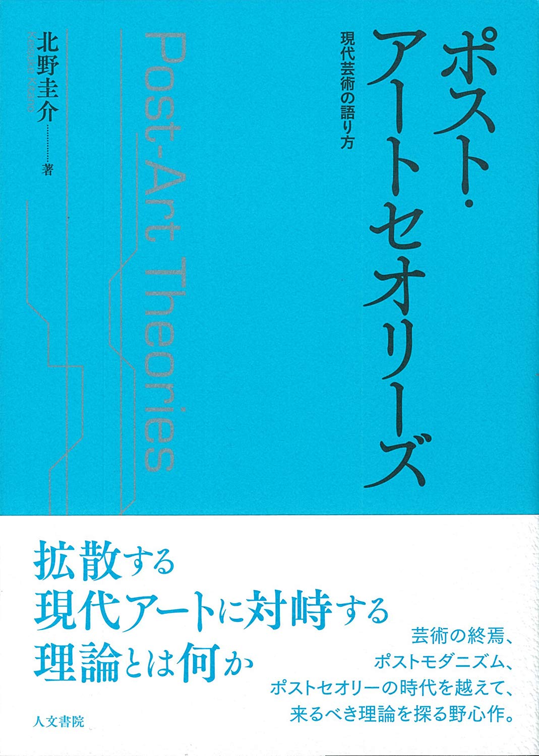 ポスト・アートセオリーズ: 現代芸術の語り方 | 北野 圭介 |本 | 通販