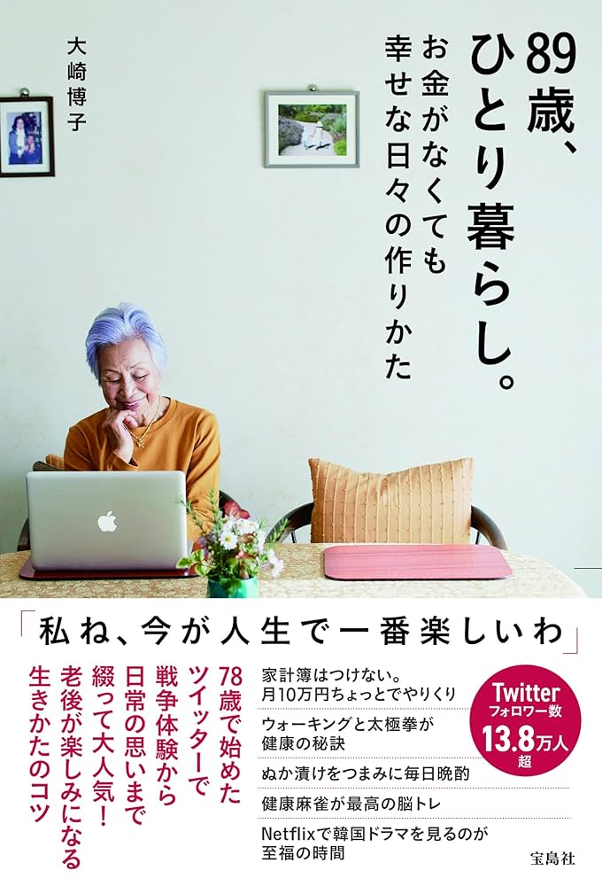 89歳、ひとり暮らし。お金がなくても幸せな日々の作りかた