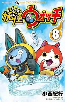 妖怪ウォッチ 8 限定妖怪Bメダル付き (てんとう虫コロコロコミックス