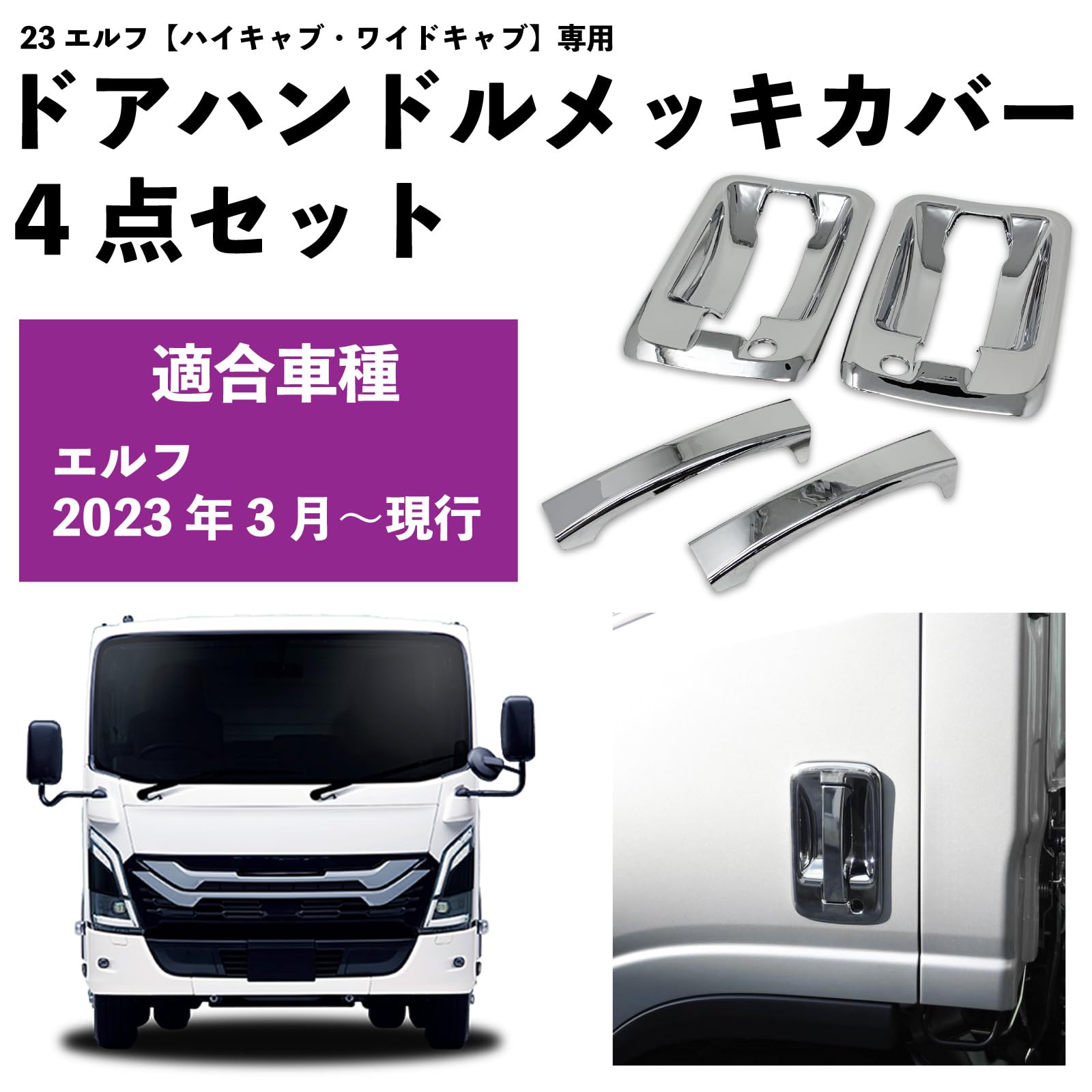 Amazon | 7代目 エルフ ハイキャブ ワイドキャブ 専用 ドアハンドル