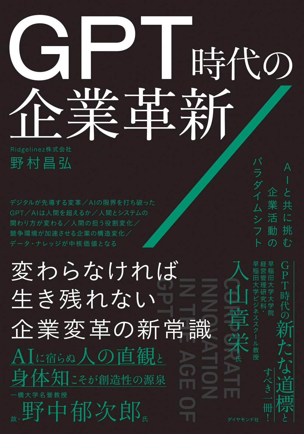 GPT時代の企業革新 AIと共に挑む企業活動のパラダイムシフト | 野村