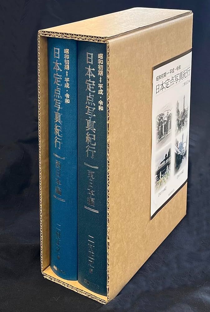 日本定点写真紀行 2巻セット　二村正之編 国書刊行会 Amazon.co.jp: 昭和初期⇔平成・令和 日本定点写真紀行: 東日本編