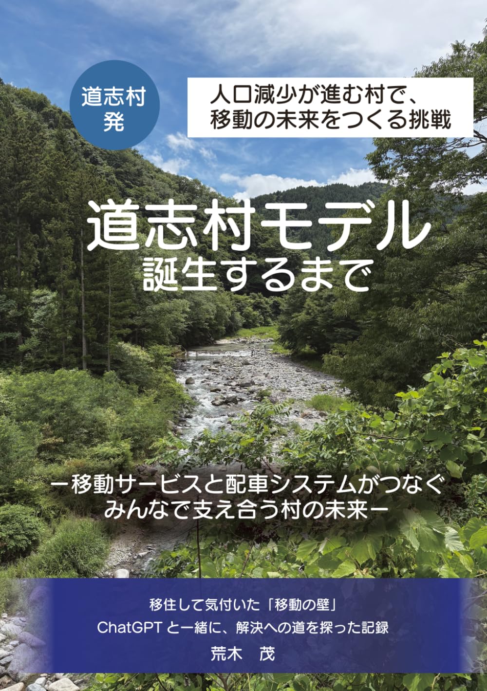 道志村モデルが誕生するまで: ～移動サービスから始まった小さな挑戦～