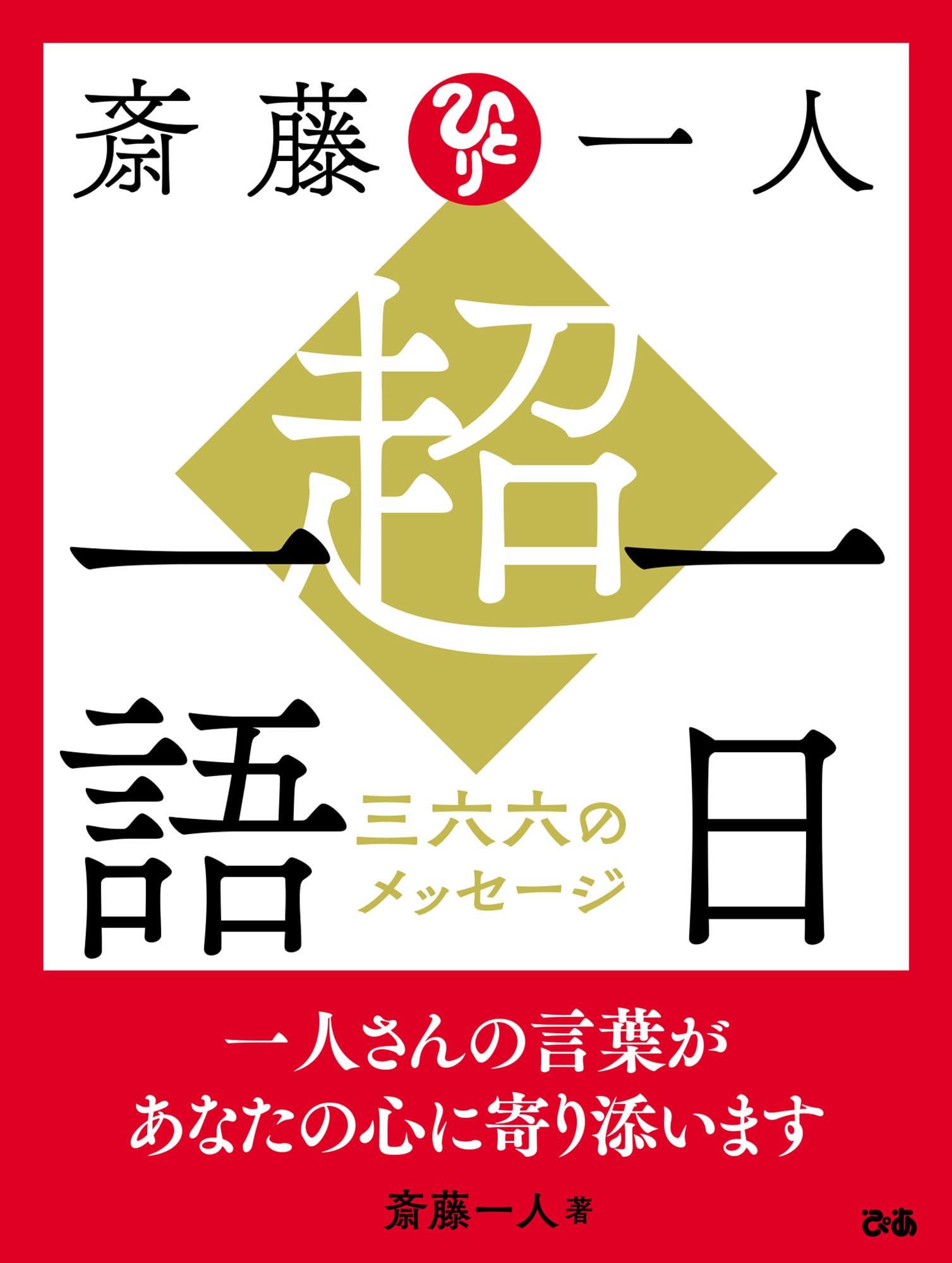 斎藤一人 超・一日一語 三六六のメッセージ (ぴあMOOK) | 斎藤一人 |本 斎藤一人 超・一日一語 三六六のメッセージ (ぴあMOOK) | 斎藤一人 |本