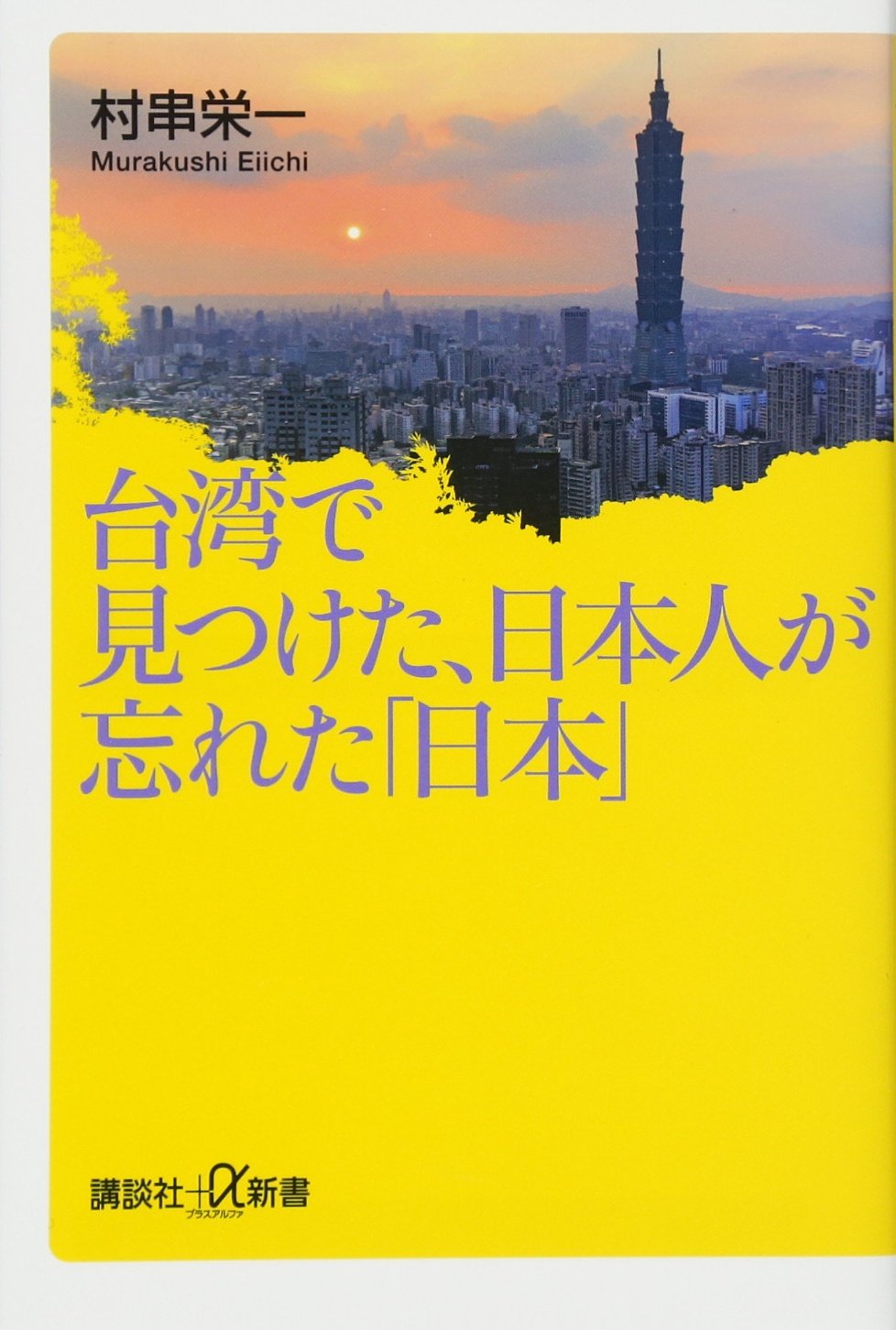 台湾で見つけた、日本人が忘れた「日本」 (講談社+α新書 751-1C) | 村