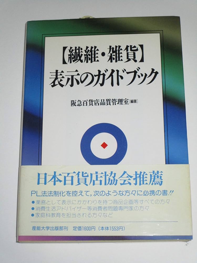 百貨店食品安全アドバイザー テキスト 百貨店食品安全アドバイザー テキスト 日本百貨店協会認定食品