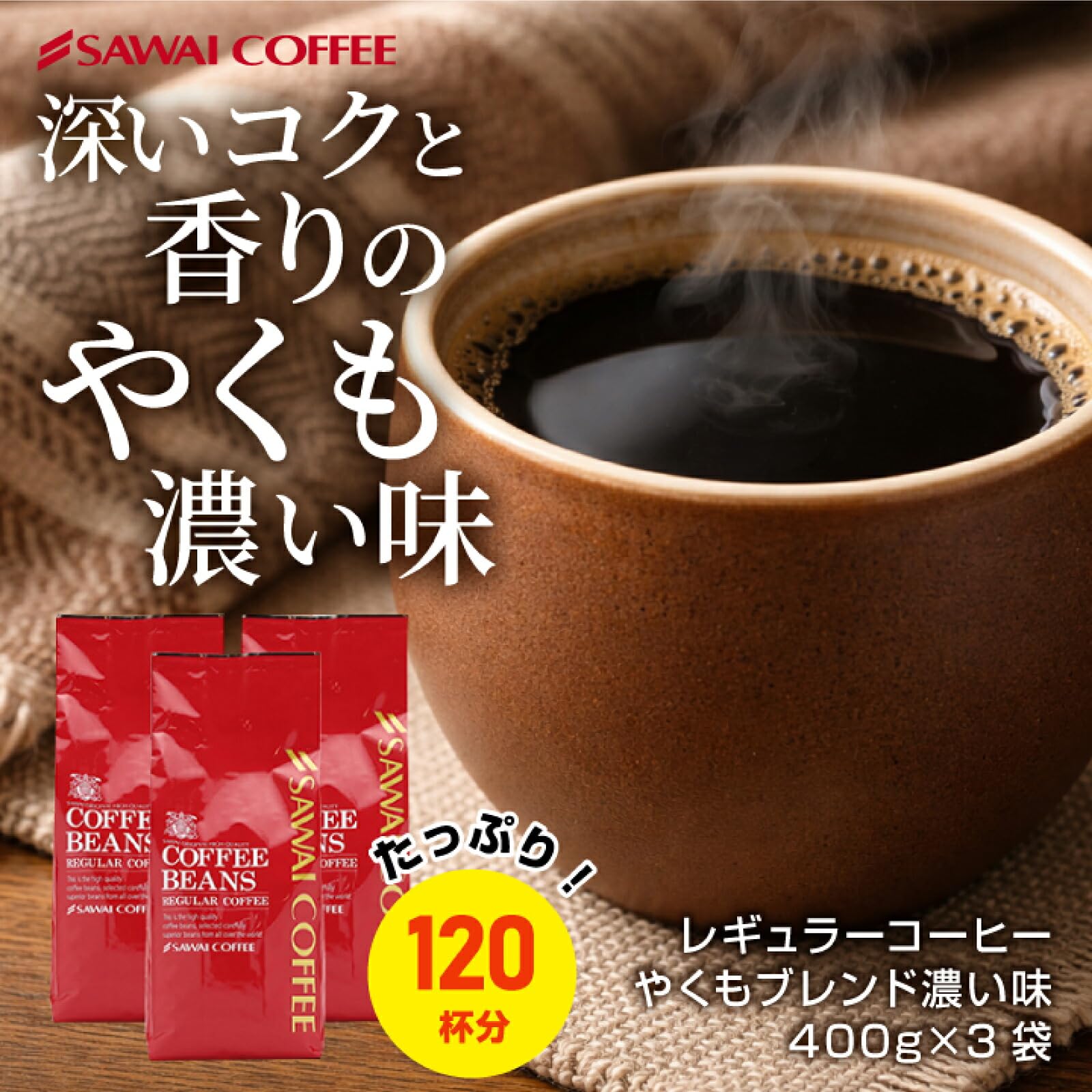 Amazon | 澤井珈琲 コーヒー豆 やくもブレンド 濃い味 1.2kg (400g×3