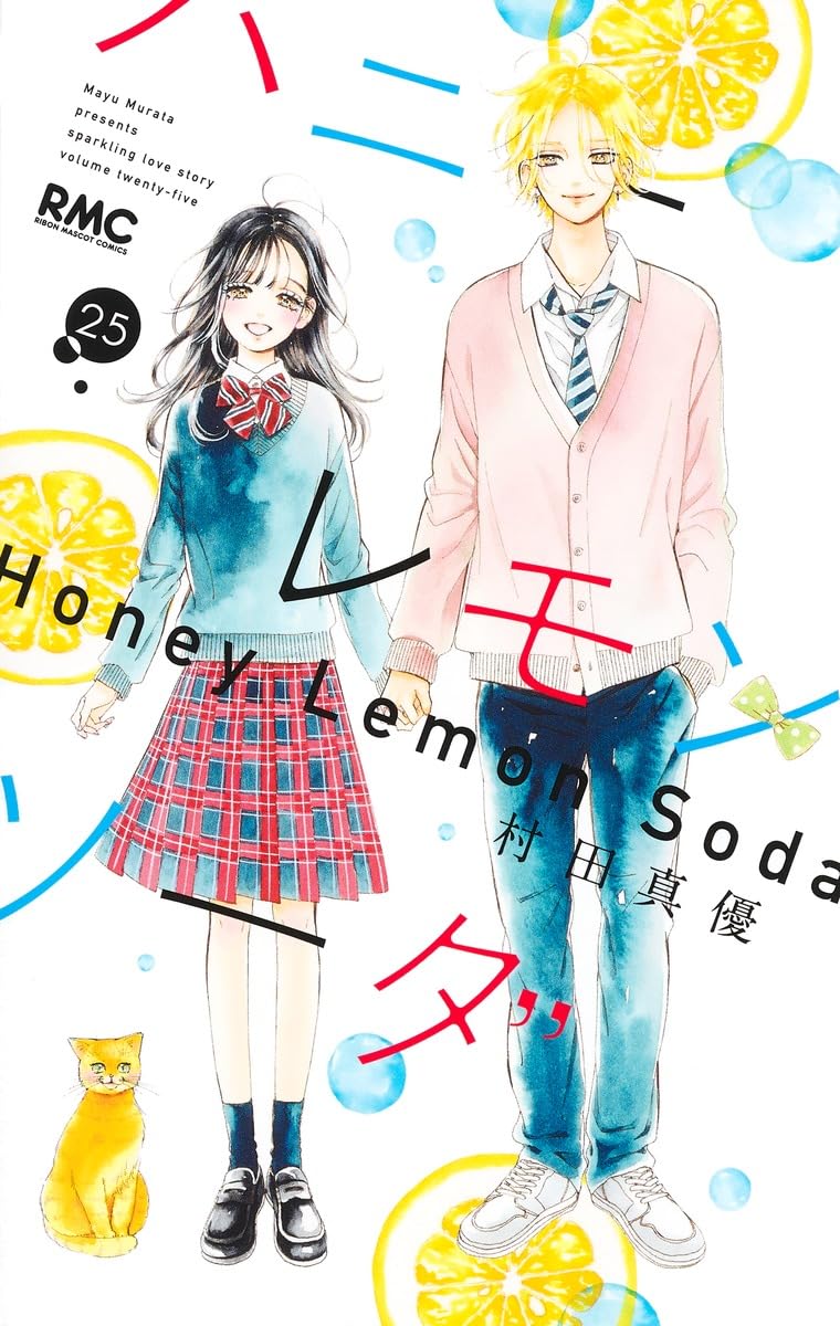 Amazon.co.jp: ハニーレモンソーダ 25 (りぼんマスコットコミックス 