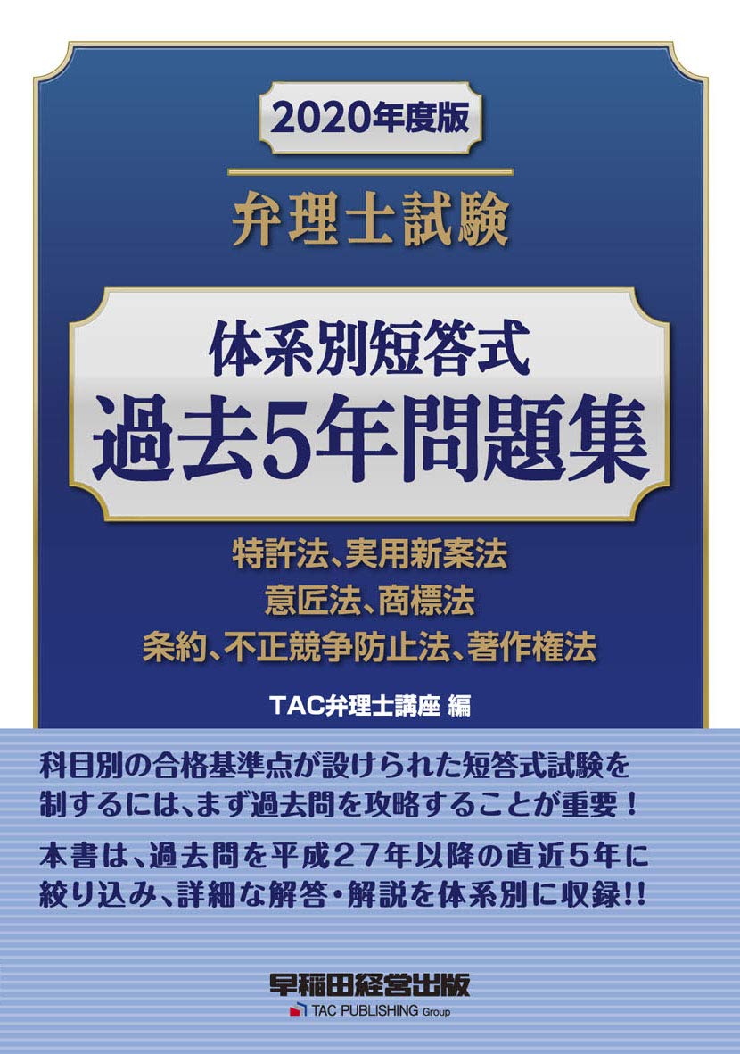 弁理士試験 体系別短答式 過去5年問題集 2020年度 | TAC弁理士講座 |本 