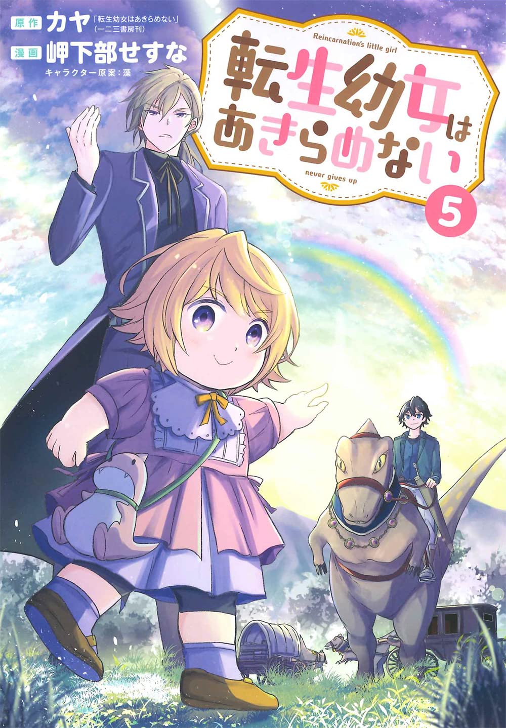☆特典16点付き [岬下部せすな、カヤ] 転生幼女はあきらめない