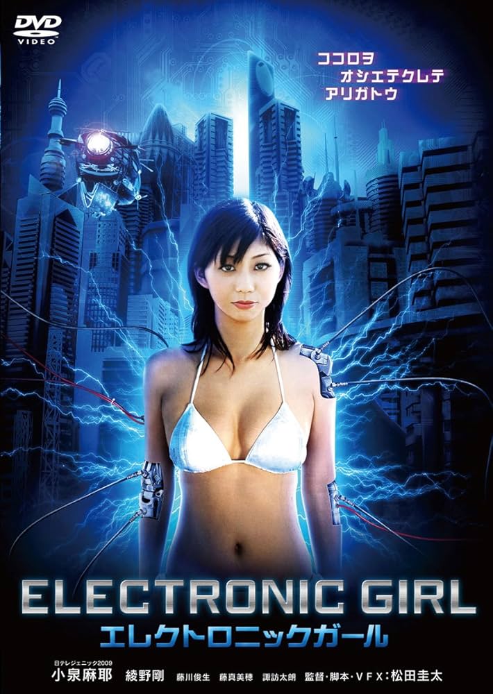 Amazon.co.jp: エレクトロニックガール [DVD] : 小泉麻耶, 綾野