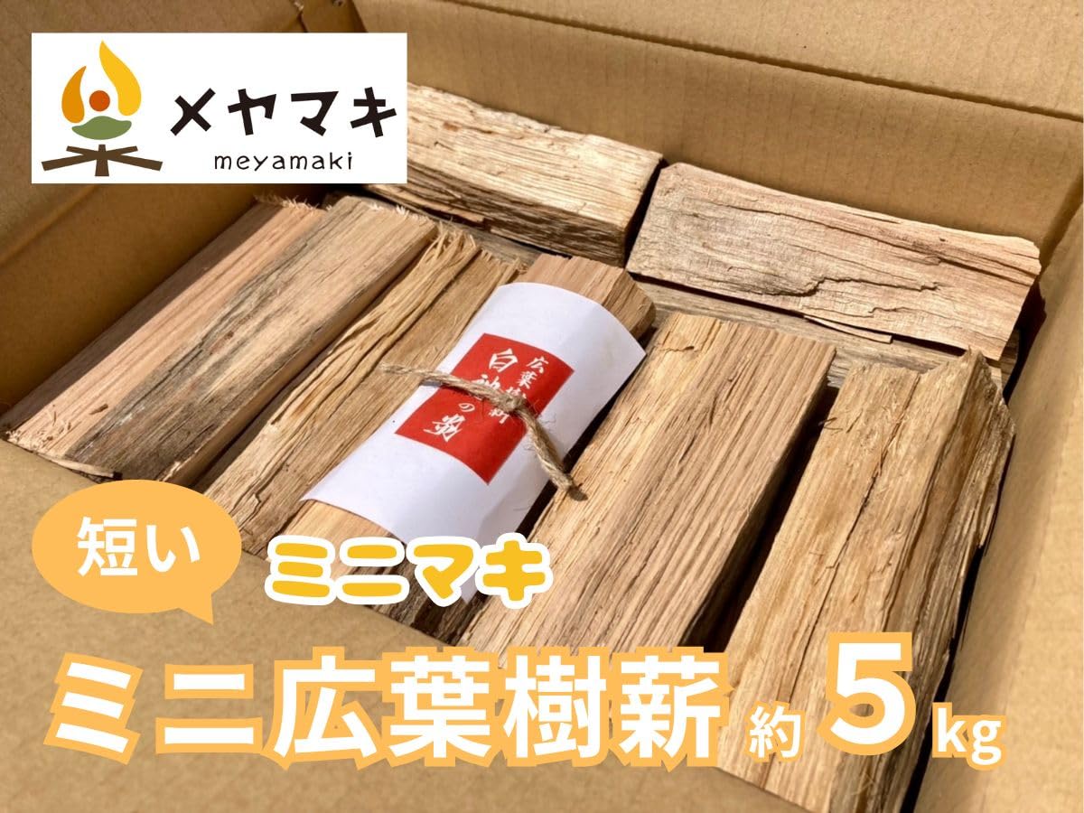 Amazon.co.jp: 【メヤマキ】 徹底乾燥 短い 広葉樹薪 5kg 長さ18cm