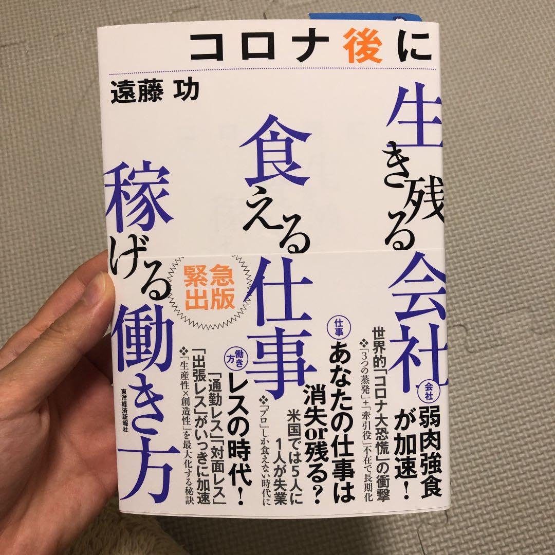 Amazon.co.jp: コロナ後に生き残る会社 食える仕事 稼げる働き方