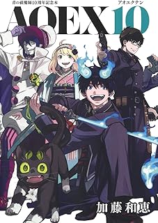 青の祓魔師10周年記念本 AOEX10 (愛蔵版コミックス)