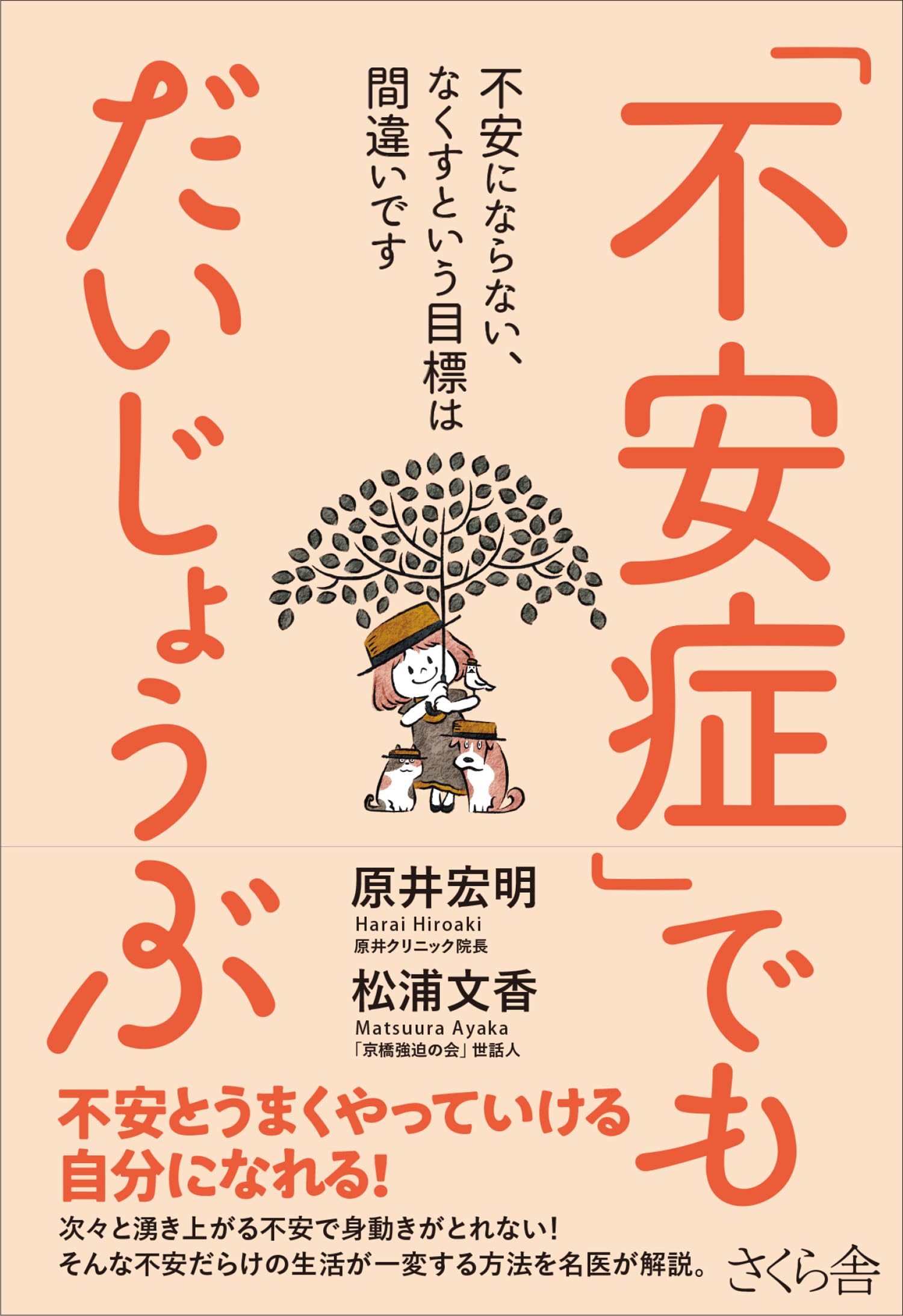 不安症」でもだいじょうぶ ―不安にならない、なくすという目標は