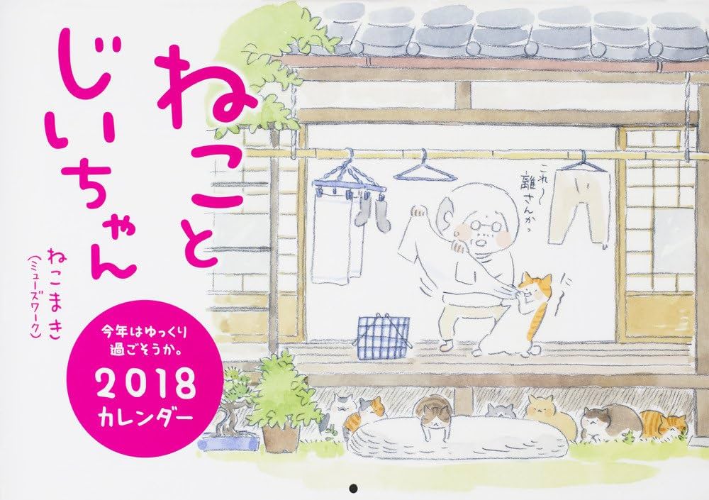 ねこまき様 Amazon.co.jp: ねことじいちゃん2018カレンダー ([カレンダー