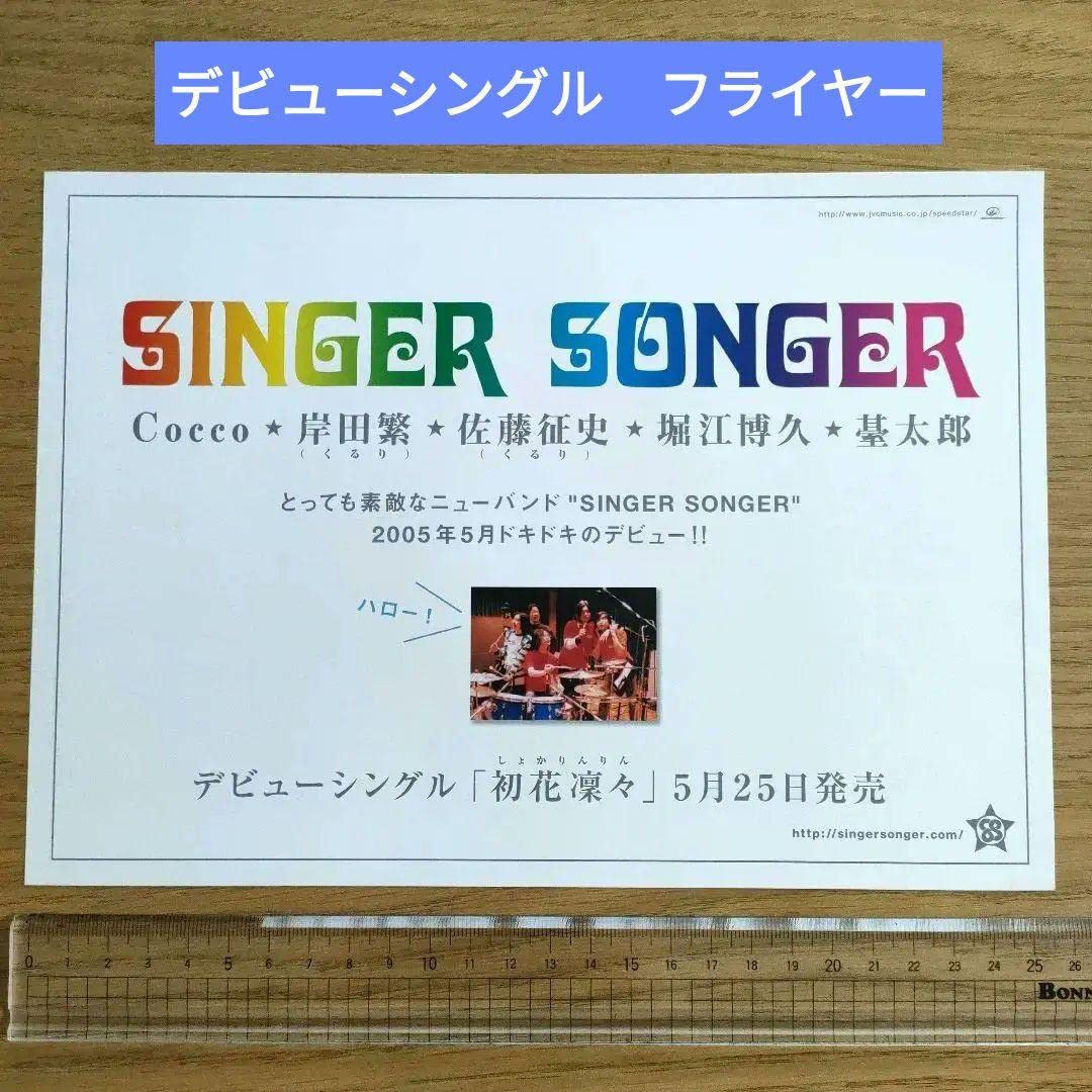 Amazon.co.jp: singer songer デビューシングル フライヤー くるり
