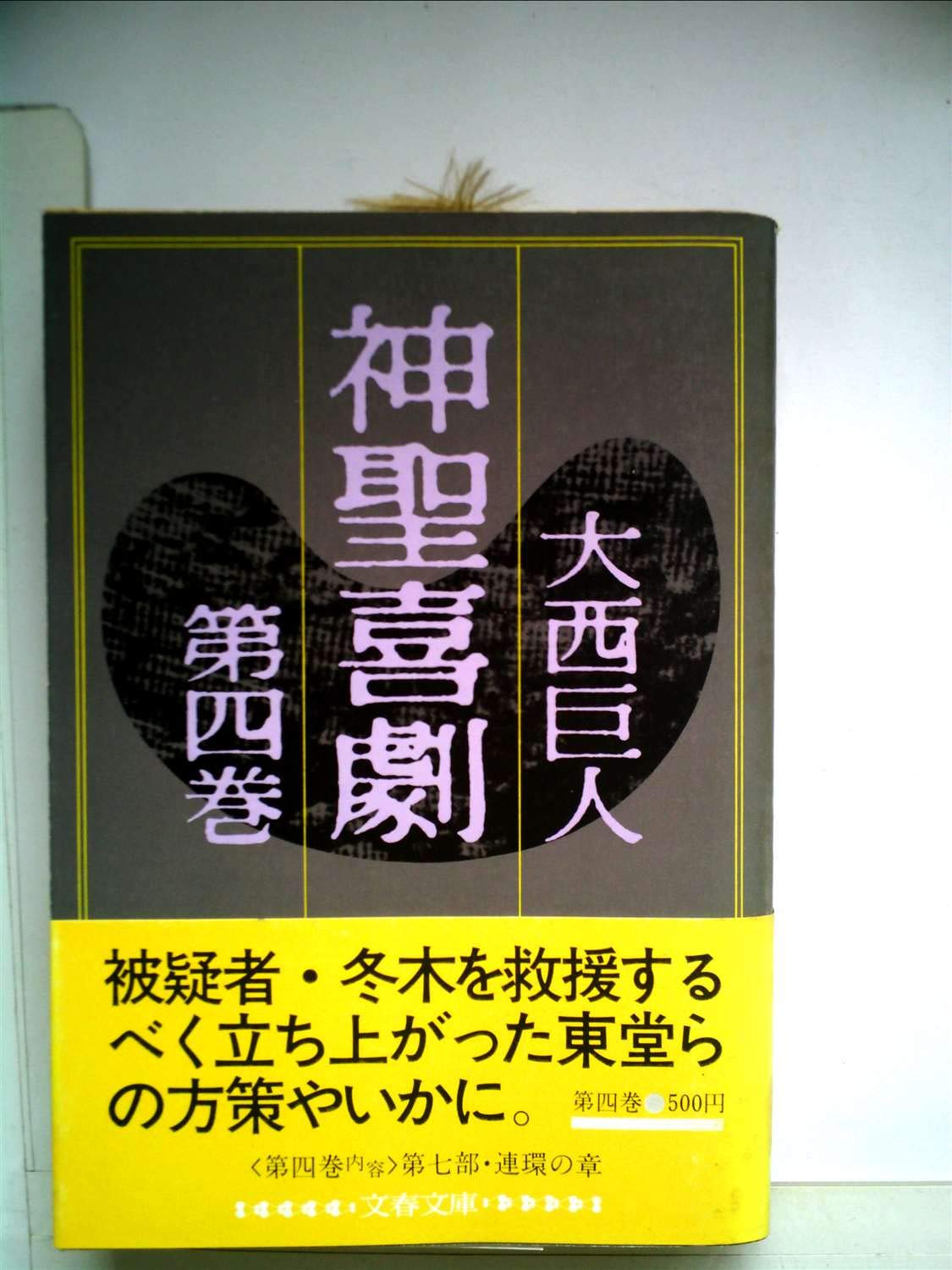 神聖喜劇〈第4巻〉 (1982年) (文春文庫) |本 | 通販 | Amazon