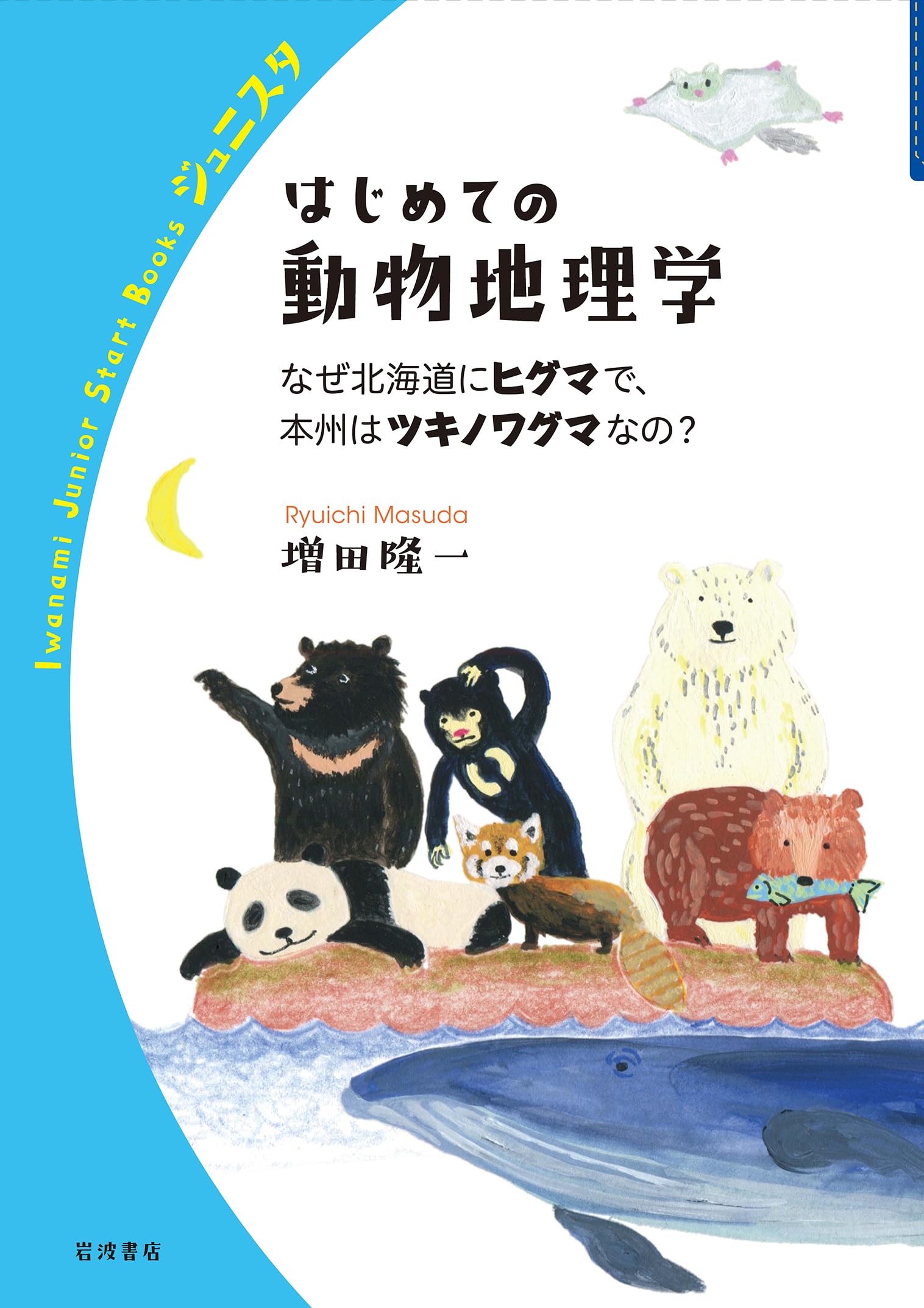 はじめての動物地理学 なぜ北海道にヒグマで，本州はツキノワグマなの