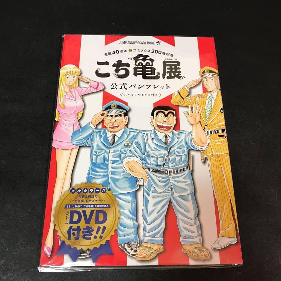 こち亀原作連載40周年＆コミックス200巻記念！